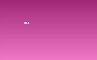 大奶视频超级VIP会员套餐