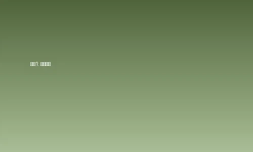 大奶视频订阅步骤1-注册账号