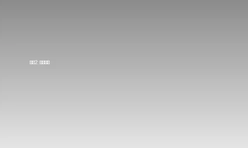 大奶视频订阅步骤2-选择套餐